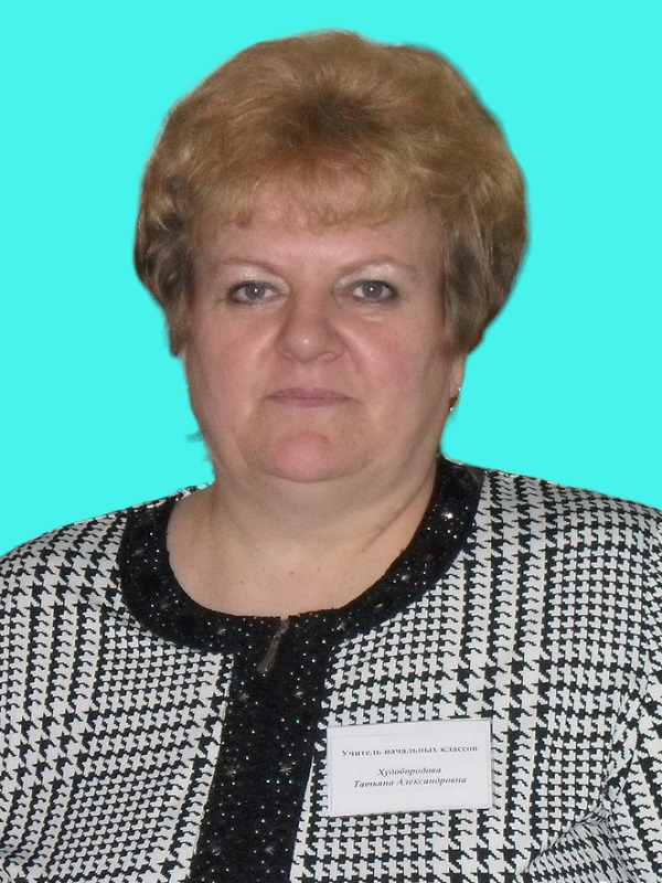 Худобородова Татьяна Александровна.
